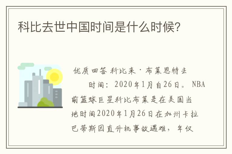 科比去世中国时间是什么时候？