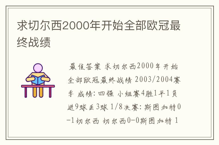 求切尔西2000年开始全部欧冠最终战绩