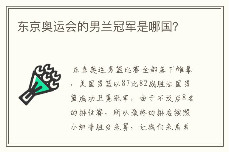 东京奥运会的男兰冠军是哪国？