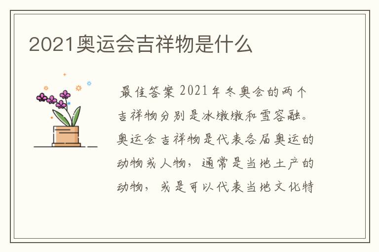 2021奥运会吉祥物是什么