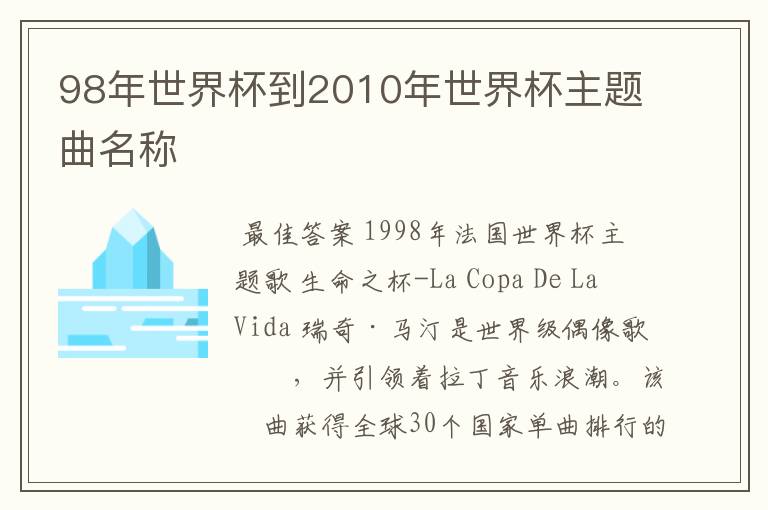 98年世界杯到2010年世界杯主题曲名称