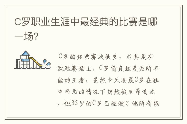 C罗职业生涯中最经典的比赛是哪一场？