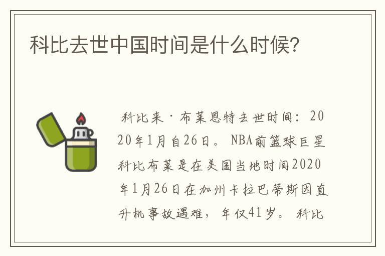 科比去世中国时间是什么时候？