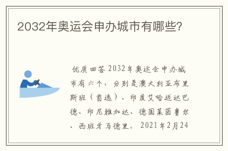 2032年奥运会申办城市有哪些？