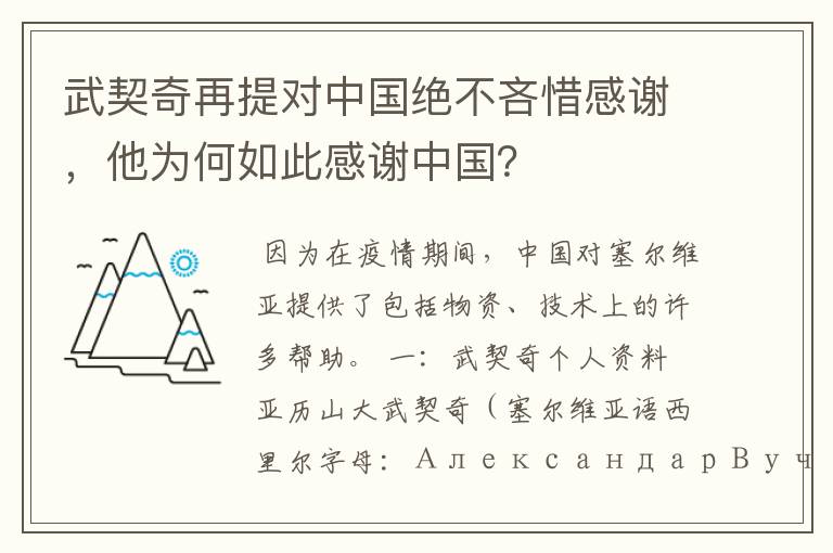 武契奇再提对中国绝不吝惜感谢，他为何如此感谢中国？