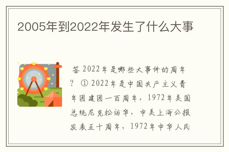 2005年到2022年发生了什么大事