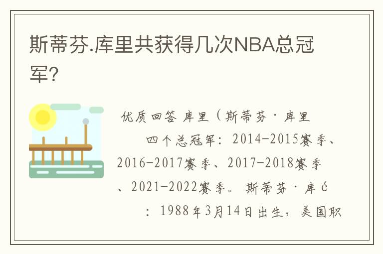 斯蒂芬.库里共获得几次NBA总冠军？