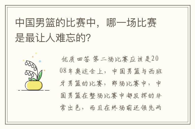 中国男篮的比赛中，哪一场比赛是最让人难忘的？