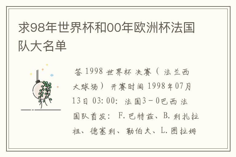 求98年世界杯和00年欧洲杯法国队大名单