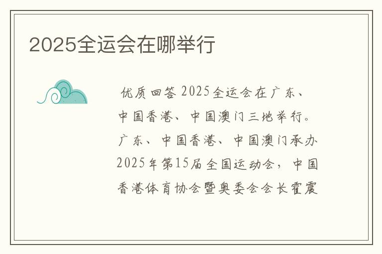 2025全运会在哪举行