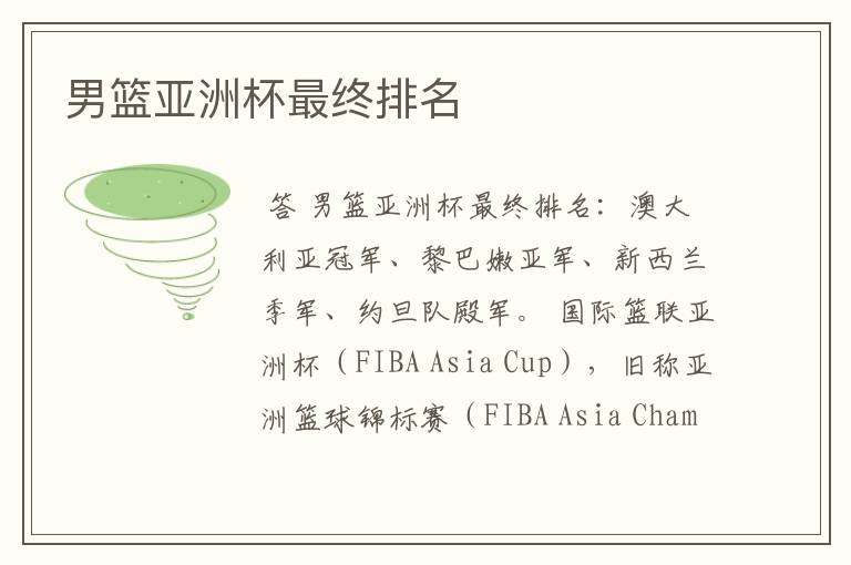 男篮亚洲杯最终排名