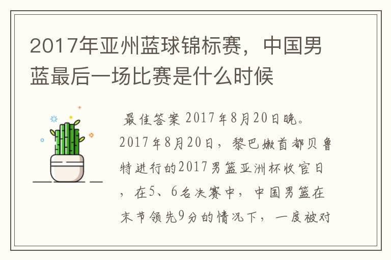 2017年亚州蓝球锦标赛，中国男蓝最后一场比赛是什么时候