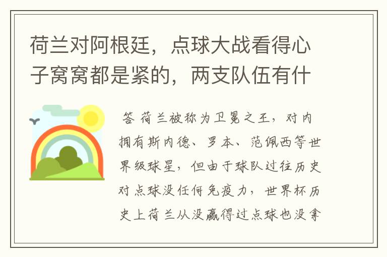 荷兰对阿根廷，点球大战看得心子窝窝都是紧的，两支队伍有什么特点