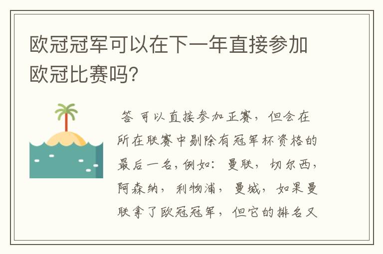 欧冠冠军可以在下一年直接参加欧冠比赛吗？