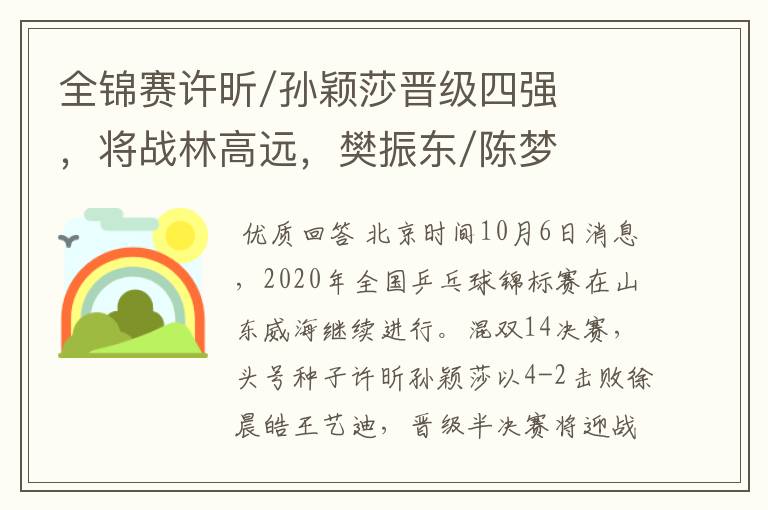 全锦赛许昕/孙颖莎晋级四强，将战林高远，樊振东/陈梦爆冷出局