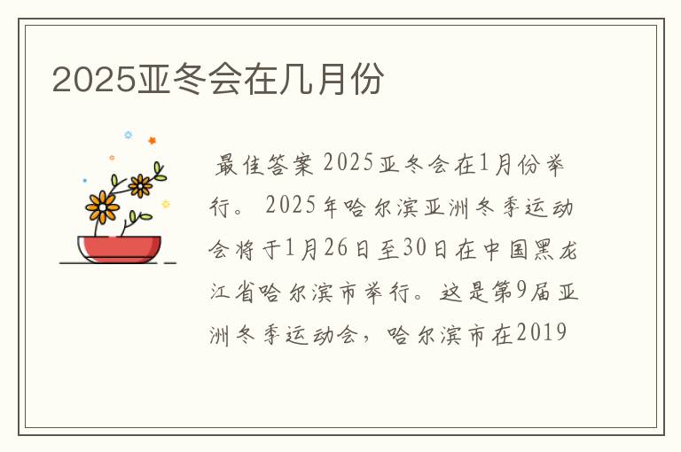 2025亚冬会在几月份