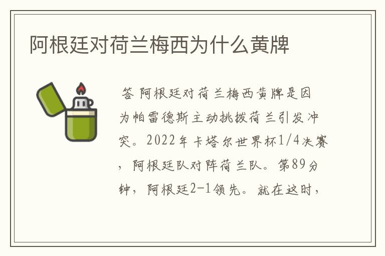 阿根廷对荷兰梅西为什么黄牌