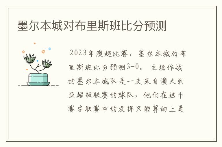 墨尔本城对布里斯班比分预测