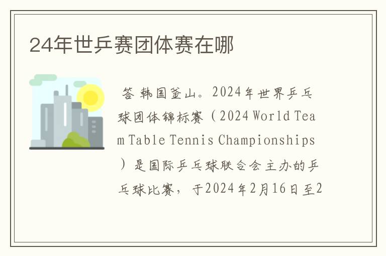 24年世乒赛团体赛在哪