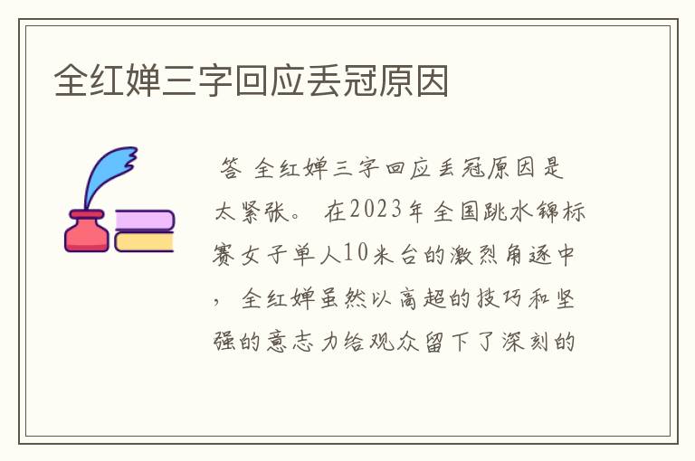 全红婵三字回应丢冠原因