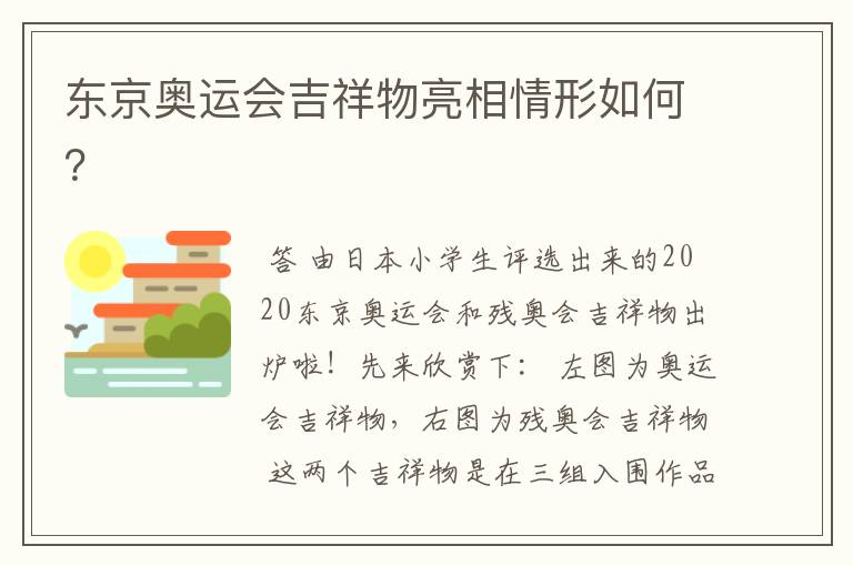 东京奥运会吉祥物亮相情形如何？