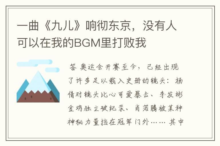 一曲《九儿》响彻东京，没有人可以在我的BGM里打败我