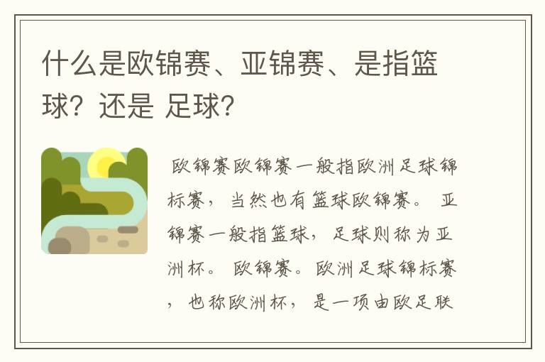 什么是欧锦赛、亚锦赛、是指篮球？还是 足球？