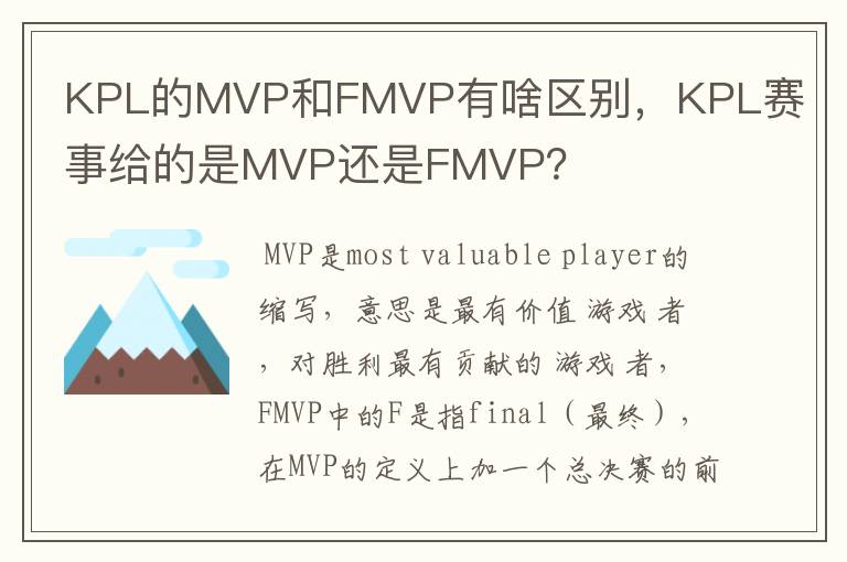 KPL的MVP和FMVP有啥区别，KPL赛事给的是MVP还是FMVP？