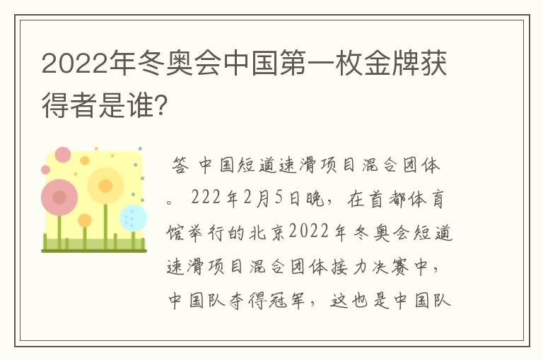 2022年冬奥会中国第一枚金牌获得者是谁？