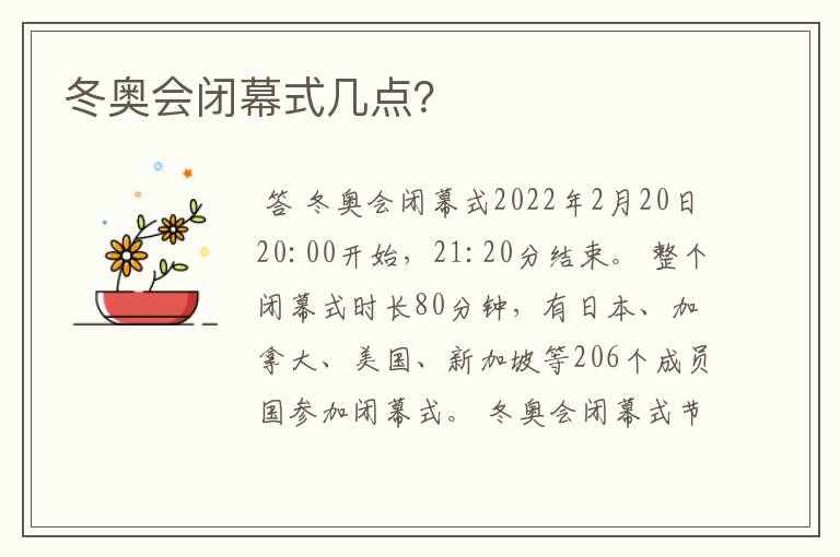 冬奥会闭幕式几点？