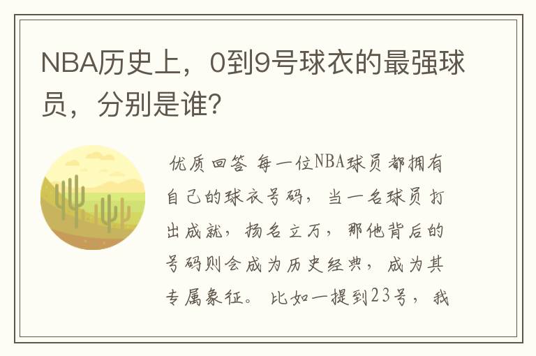 NBA历史上，0到9号球衣的最强球员，分别是谁？