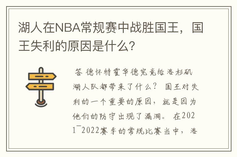 湖人在NBA常规赛中战胜国王，国王失利的原因是什么？