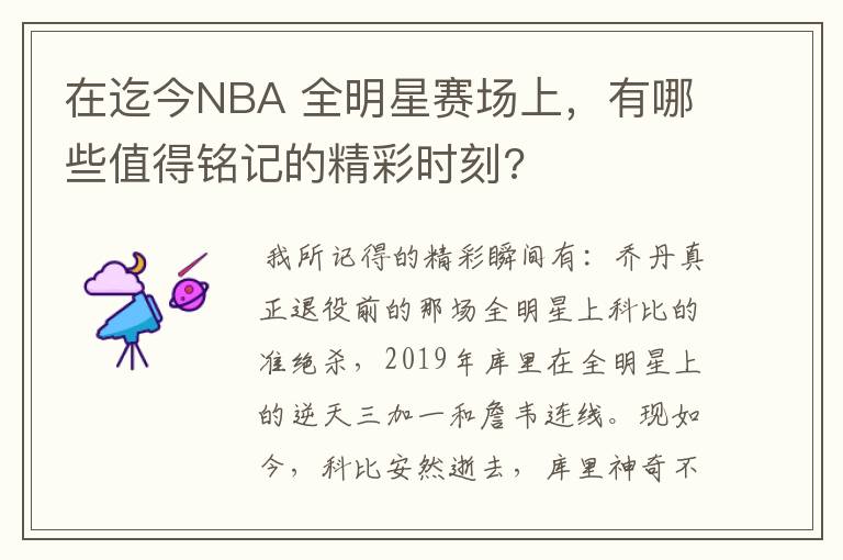 在迄今NBA 全明星赛场上，有哪些值得铭记的精彩时刻?