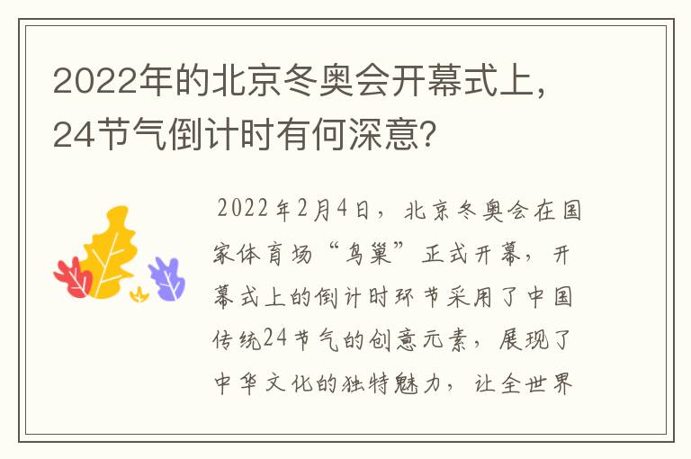 2022年的北京冬奥会开幕式上，24节气倒计时有何深意？