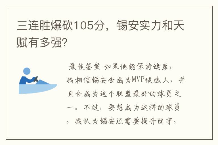 三连胜爆砍105分，锡安实力和天赋有多强？