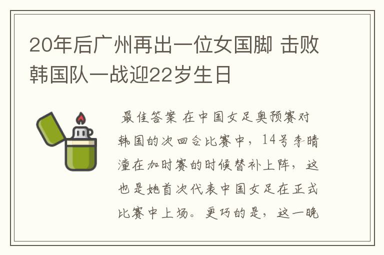 20年后广州再出一位女国脚 击败韩国队一战迎22岁生日