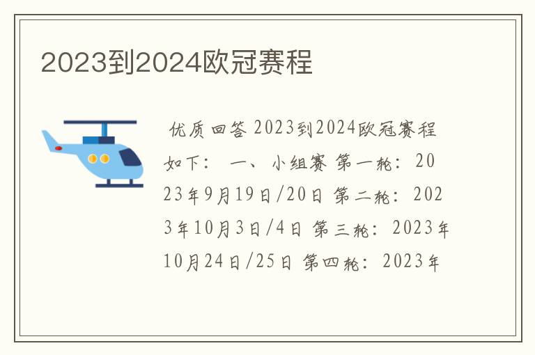 2023到2024欧冠赛程