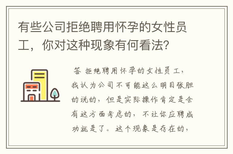 有些公司拒绝聘用怀孕的女性员工，你对这种现象有何看法？