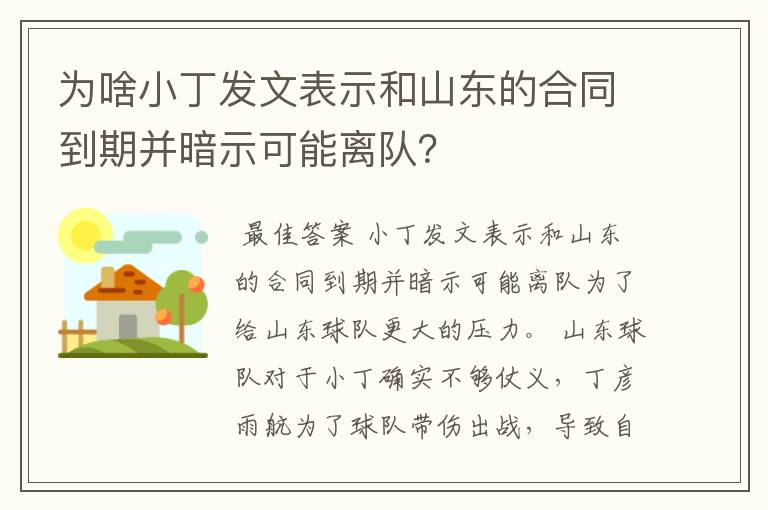 为啥小丁发文表示和山东的合同到期并暗示可能离队？