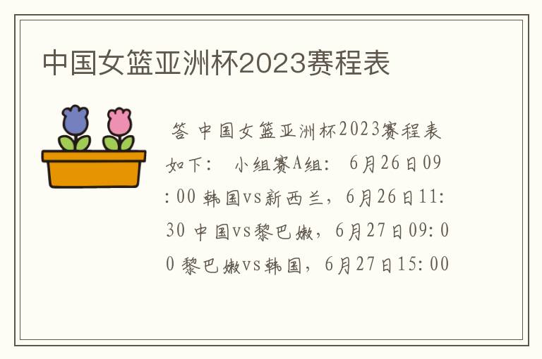 中国女篮亚洲杯2023赛程表