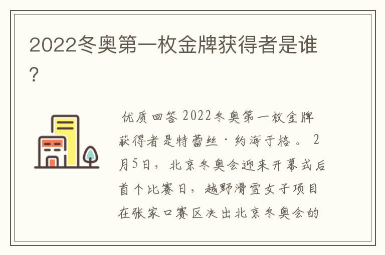 2022冬奥第一枚金牌获得者是谁？