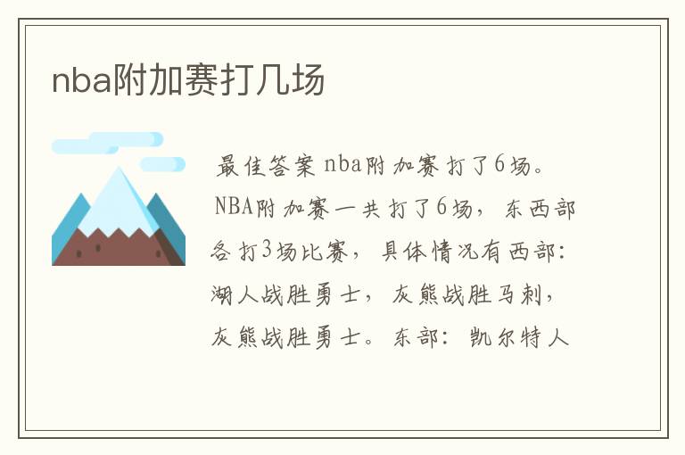 nba附加赛打几场