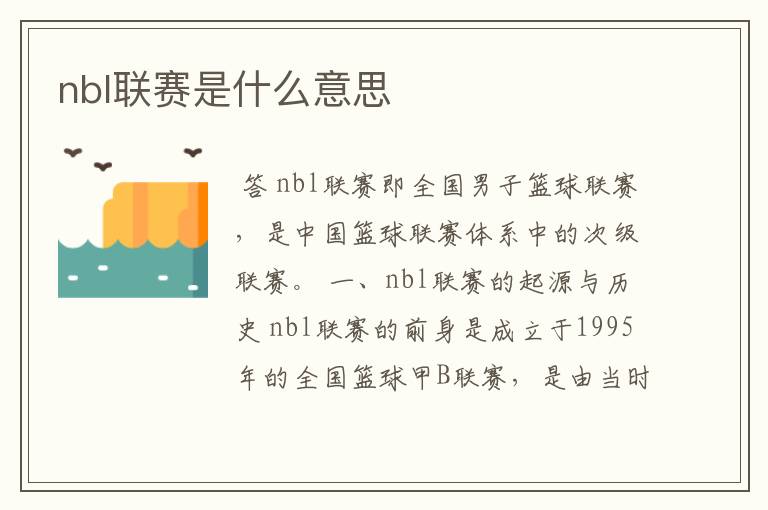 nbl联赛是什么意思