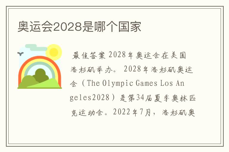 奥运会2028是哪个国家