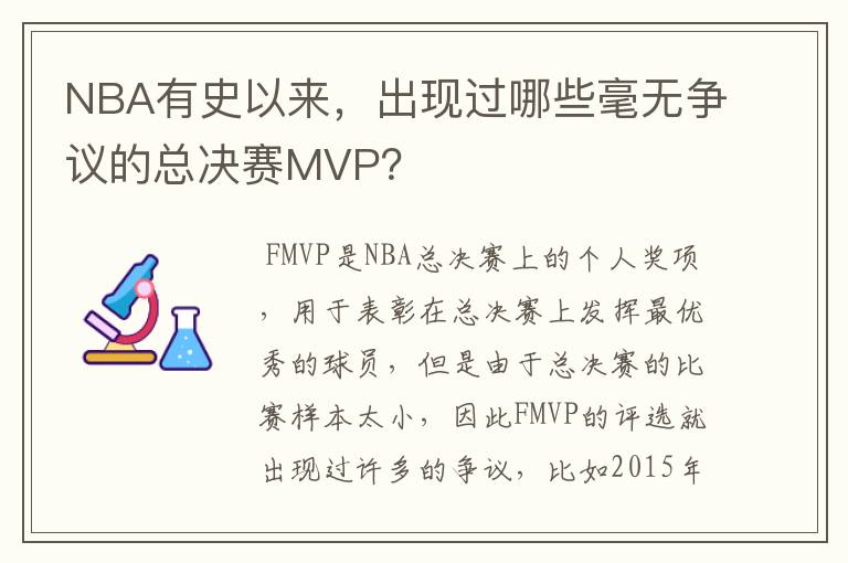 NBA有史以来，出现过哪些毫无争议的总决赛MVP？