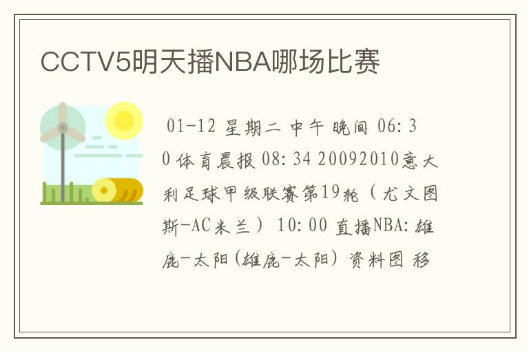 CCTV5明天播NBA哪场比赛