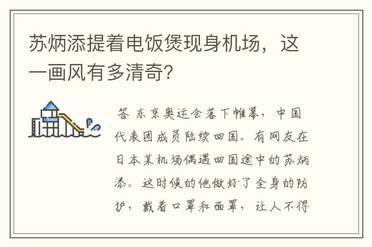 苏炳添提着电饭煲现身机场，这一画风有多清奇？