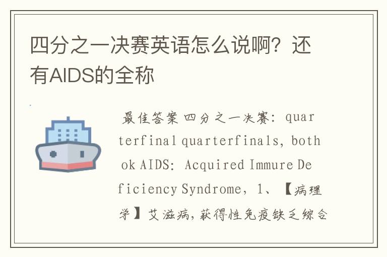 四分之一决赛英语怎么说啊？还有AIDS的全称