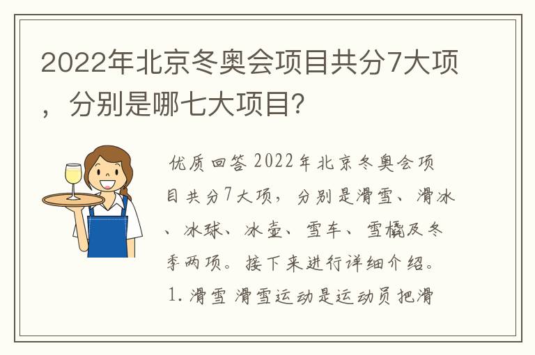 2022年北京冬奥会项目共分7大项，分别是哪七大项目？