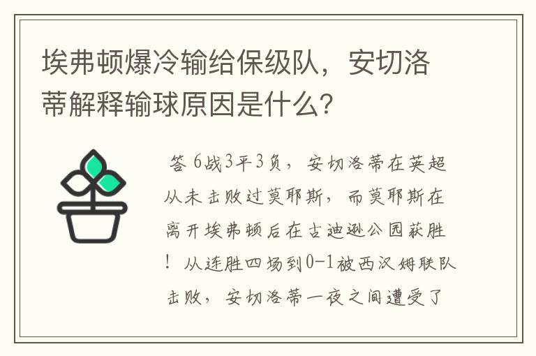 埃弗顿爆冷输给保级队，安切洛蒂解释输球原因是什么？